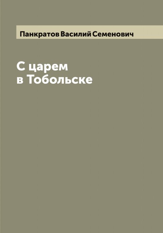 Обложка книги «С царем в Тобольске» — Панкратов Василий Семенович, ISBN 9785521272006