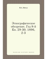 Этнографическое обозрение. Год 8-й Кн. 29-30. 1896,    2-3