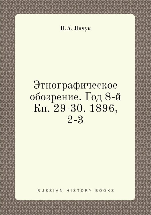 Этнографическое обозрение. Год 8-й Кн. 29-30. 1896,    2-3