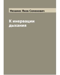 К инервации дыхания