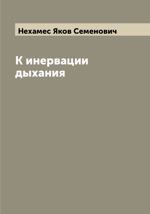 Обложка книги «К инервации дыхания» — Нехамес Яков Семенович, ISBN 9785519993487