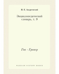 Энциклопедический словарь, т. 9