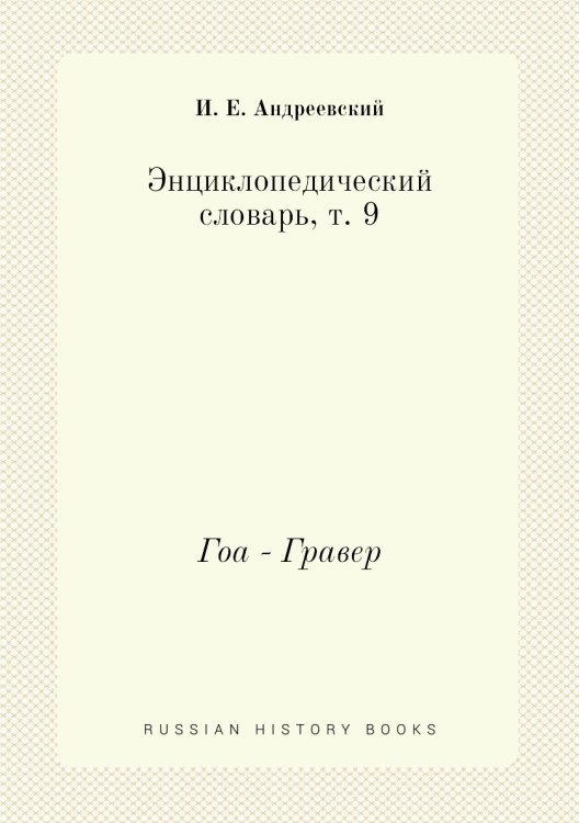 Энциклопедический словарь, т. 9