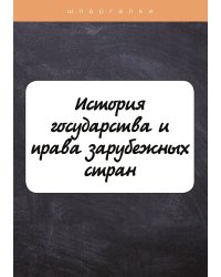 История государства и права зарубежных стран