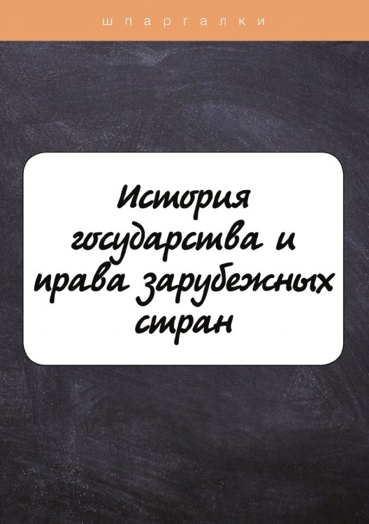 История государства и права зарубежных стран Обложка книги «История государства и права зарубежных стран» — Ю. Марочкина, ISBN 9785521757305