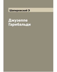 Джузеппе Гарибальди