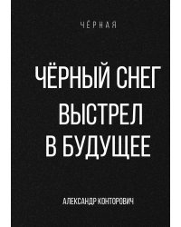 Чёрный снег. Выстрел в будущее