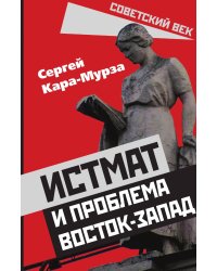 Истмат