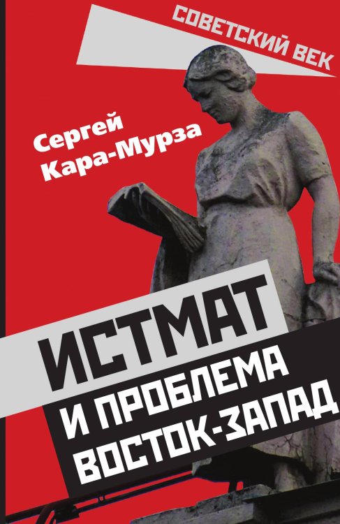 Обложка книги «Истмат» — Кара-Мурза С.Г., ISBN 9785001803010