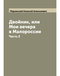 Двойник, или Мои вечера в Малороссии