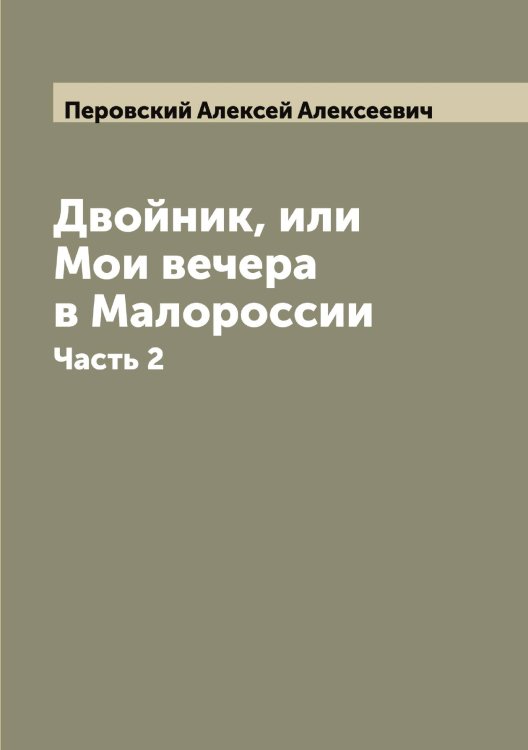 Обложка книги «Двойник, или Мои вечера в Малороссии» — Перовский Алексей Алексеевич, ISBN 9785521277704