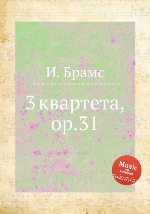 Обложка книги «3 квартета, ор.31» — И. Брамс, ISBN 9785517736154