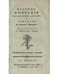 Краткое описание образа жизни, нравов и обрядов в разных народах
