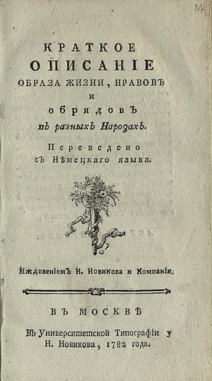 Обложка книги «Краткое описание образа жизни, нравов и обрядов в разных народах» — Нет автора, ISBN 9785521963881