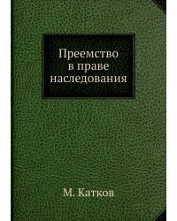 Преемство в праве наследования
