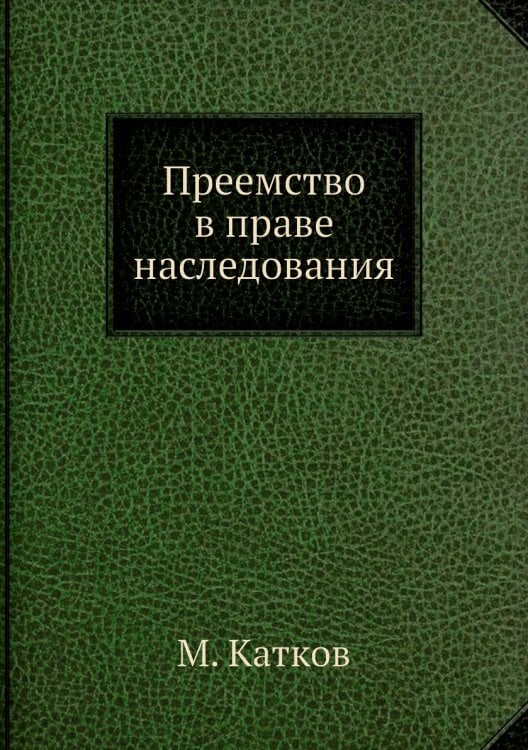 Преемство в праве наследования