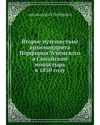 Второе путешествие архимандрита Порфирия Успенского в Синайский монастырь в 1850 году