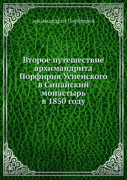 Второе путешествие архимандрита Порфирия Успенского в Синайский монастырь в 1850 году