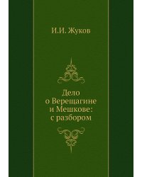 Дело о Верещагине и Мешкове: с разбором