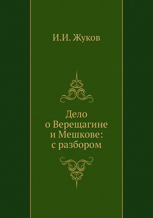 Дело о Верещагине и Мешкове: с разбором