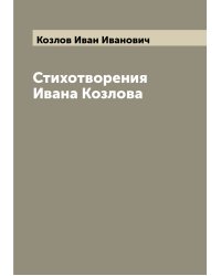 Стихотворения Ивана Козлова