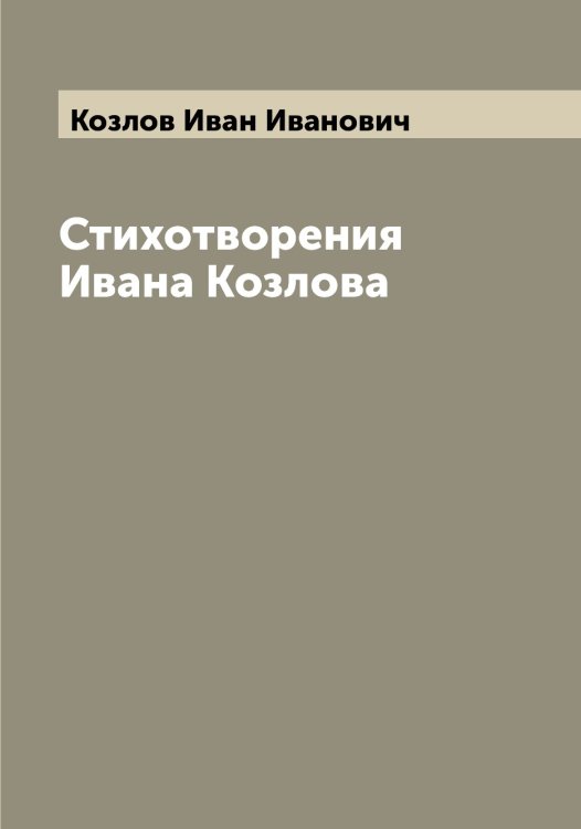 Стихотворения Ивана Козлова Обложка книги «Стихотворения Ивана Козлова» — Козлов Иван Иванович, ISBN 9785519896887