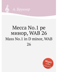 Месса No.1 ре минор, WAB 26