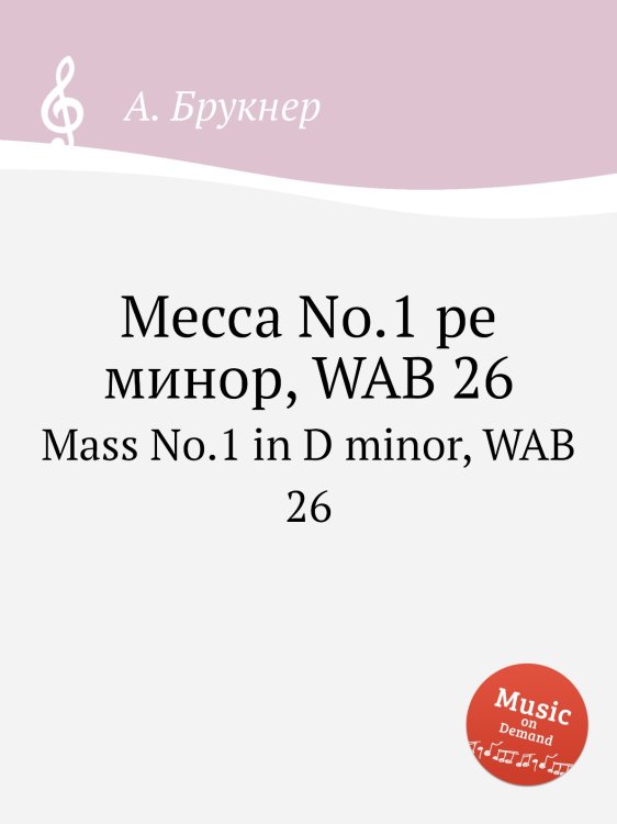 Обложка книги «Месса No.1 ре минор, WAB 26» — Антон Брукнер, ISBN 9785884534292