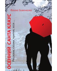 Осенний Санта Клаус