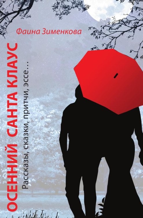 Осенний Санта Клаус