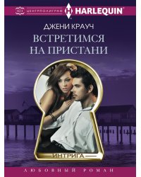 Встретимся на пристани