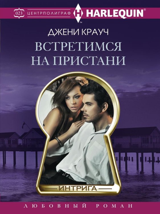 Обложка книги «Встретимся на пристани» — Д. Крауч, ISBN 9785521876037