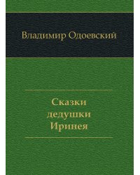 Сказки дедушки Иринея