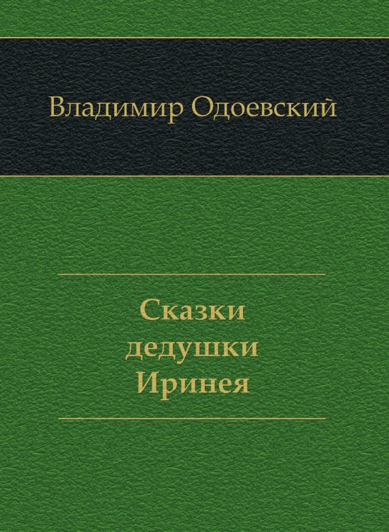 Сказки дедушки Иринея