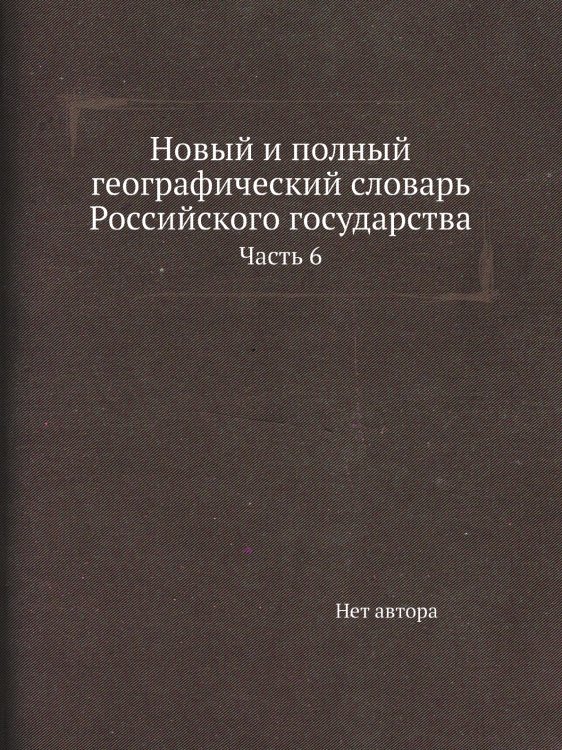 Новый и полный географический словaрь Российского государства