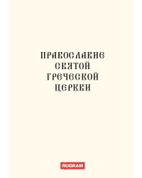 Православие святой греческой церкви