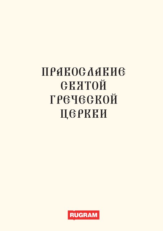 Православие святой греческой церкви Обложка книги «Православие святой греческой церкви» — авторов Коллектив, ISBN 9785521770106