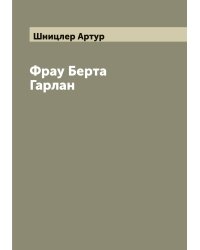 Фрау Берта Гарлан