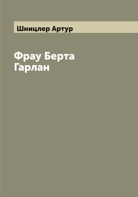 Фрау Берта Гарлан Обложка книги «Фрау Берта Гарлан» — Шницлер Артур, ISBN 9785521314355