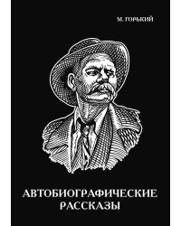 Автобиографические рассказы