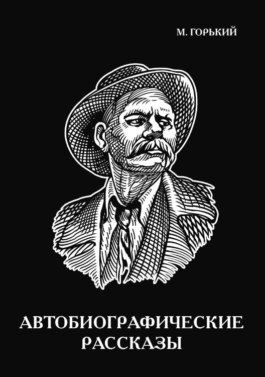Обложка книги «Автобиографические рассказы» — Максим Алексеевич Горький, ISBN 9785521786572