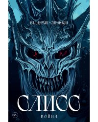 Слисс. Война
