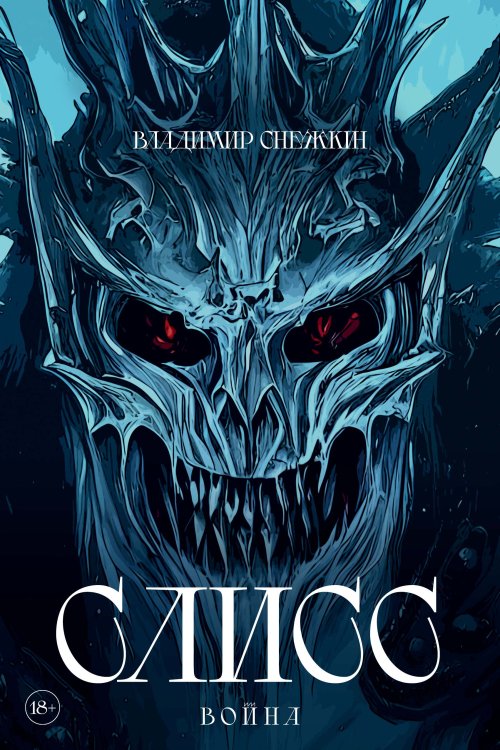 Обложка книги «Слисс. Война» — Владимир Снежкин, ISBN 9785521922239