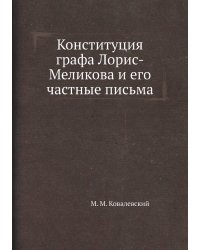 Конституция графа Лорис-Меликова и его частные письма