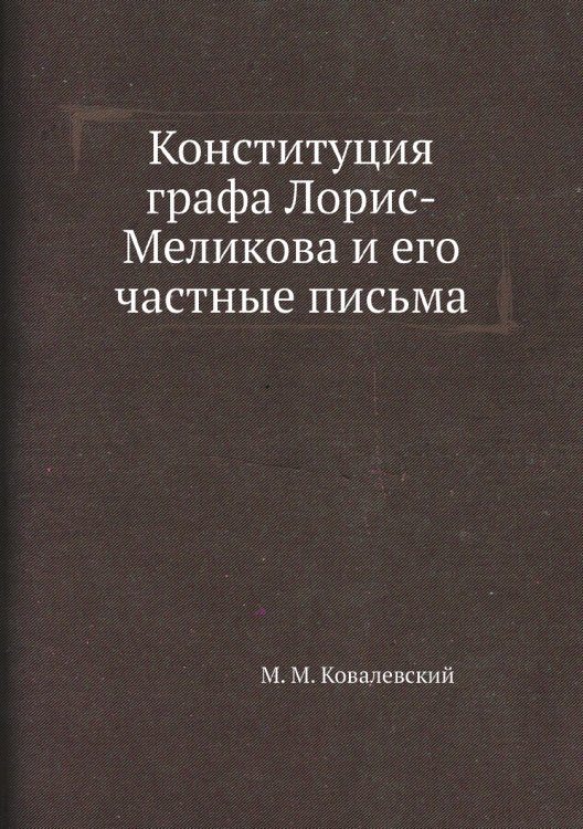 Конституция графа Лорис-Меликова и его частные письма