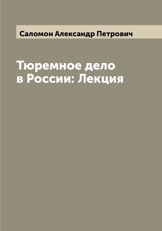 Обложка книги «Тюремное дело в России: Лекция» — Саломон Александр Петрович, ISBN 9785519844727