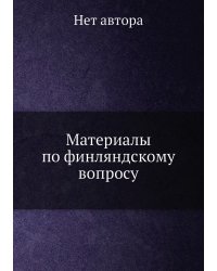Материалы по финляндскому вопросу