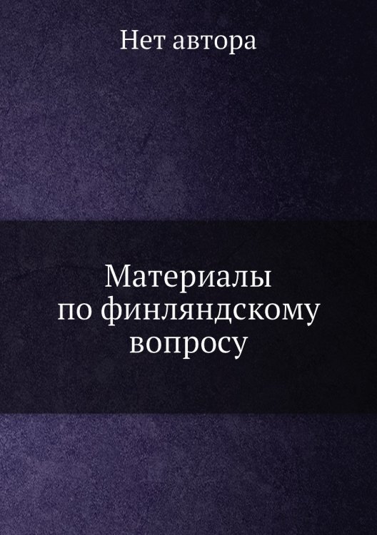 Материалы по финляндскому вопросу