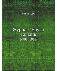 Журнал "Наука и жизнь"