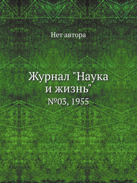 Журнал "Наука и жизнь"